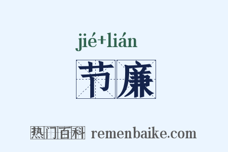 节廉是什么意思的图片